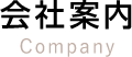 会社案内