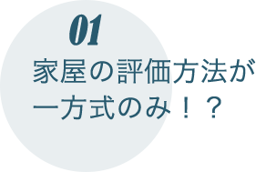 家屋の評価方法が一方式のみ！？