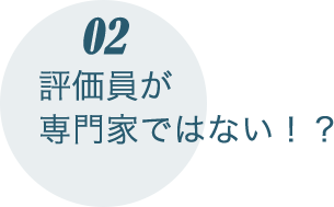 評価員が専門家ではない！？