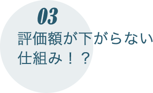 評価額が下がらない仕組み！？