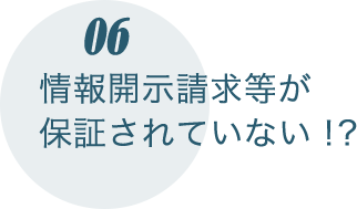 情報開示請求等が保証されていない！？