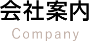 会社案内