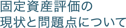 固定資産評価の現状と問題点について