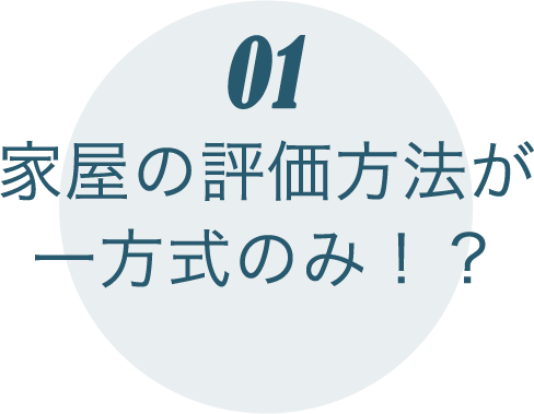 家屋の評価方法が一方式のみ！？