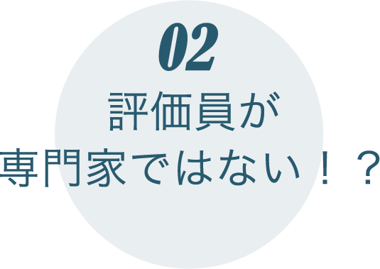 評価員が専門家ではない！？