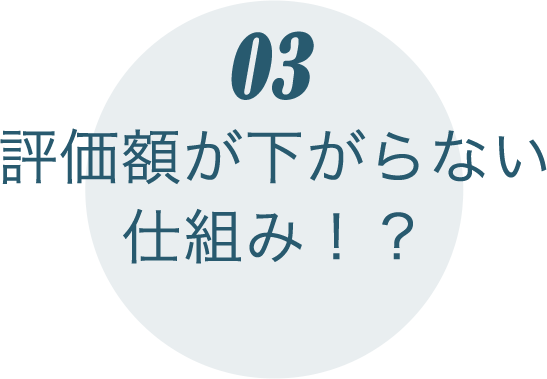 評価額が下がらない仕組み！？