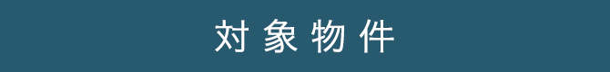 対象物件