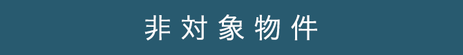 非対象物件