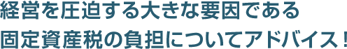 経営を圧迫する大きな要因である 固定資産税の負担についてアドバイス!