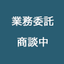 業務委託商談中